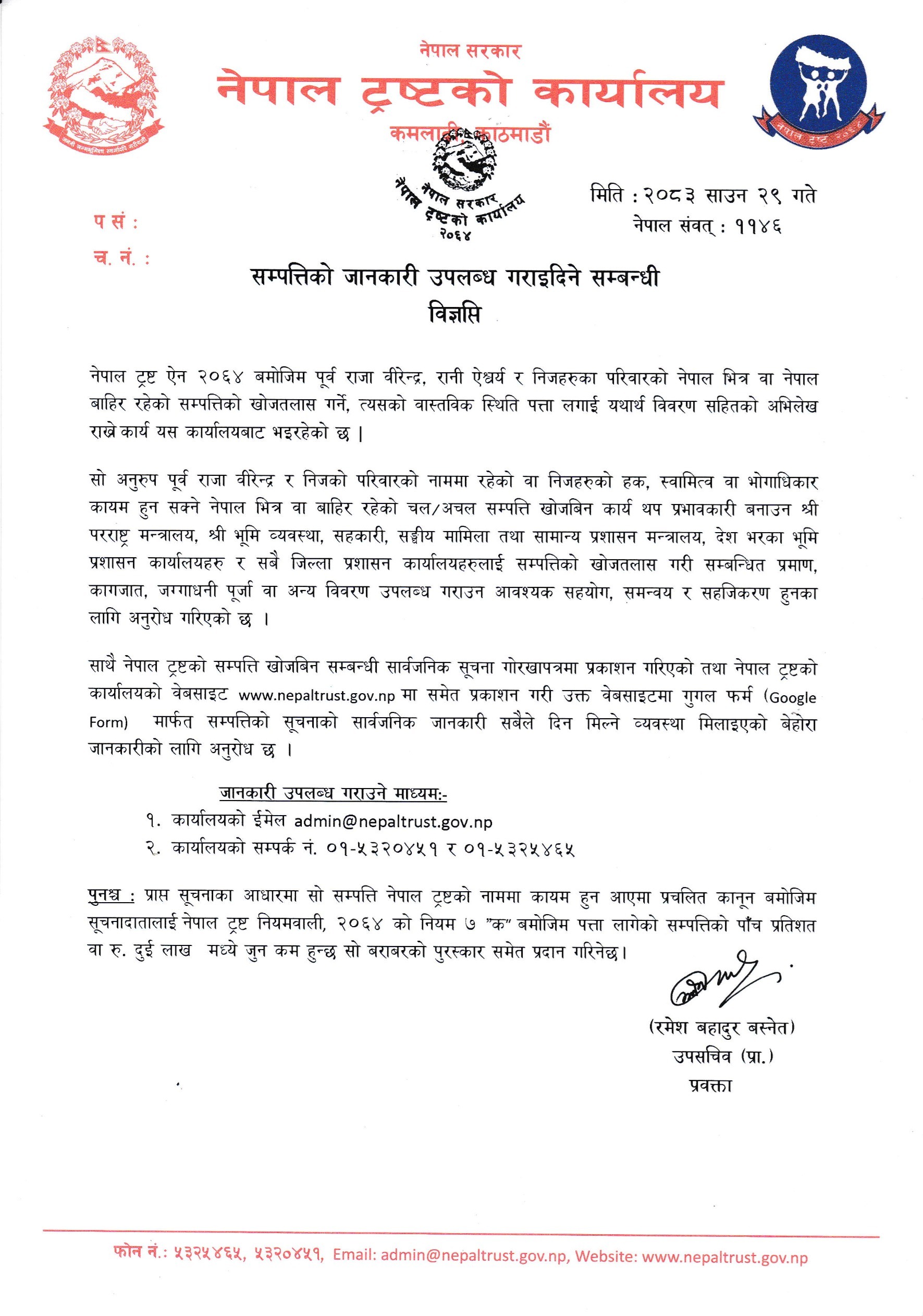सम्पत्तिको जानकारी उपलब्ध गराइदिने सम्बन्धी विज्ञप्ति
